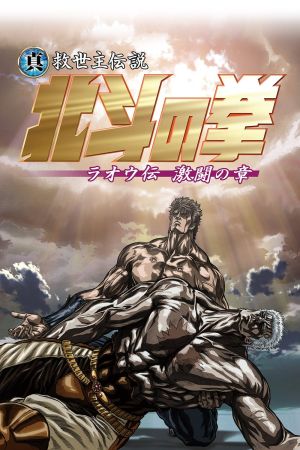 Image Fist of the North Star: Legend of Raoh - Fierce Fight – Der Film