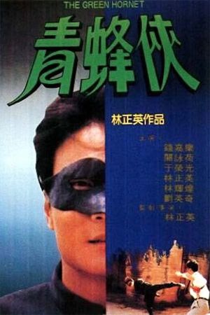 Image Green Hornet - Die Rückkehr der grünen Hornisse – Der Film