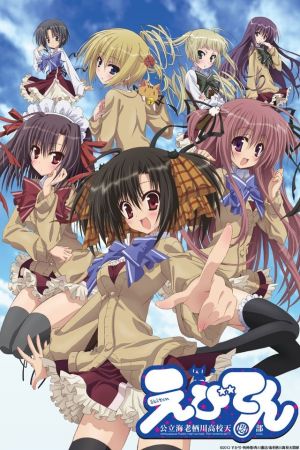 Image Ebiten: Kouritsu Ebi Sugawa Koukou Tenmonbu – Der Film