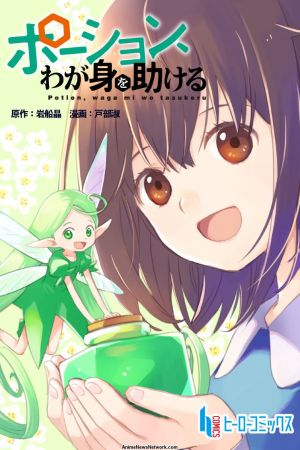 Image I Saved Myself with a Potion! Life in Another World! – Der Film