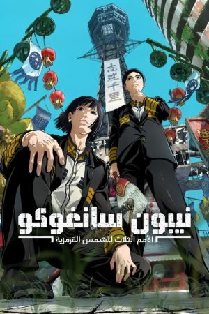 Image NIPPON SANGOKU: Die drei Nationen der roten Sonne